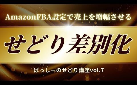 せどり転売稼げない言ってる初心者に、AmazonFBA設定で売上を増幅させる ばっしーせどり講座vol 7