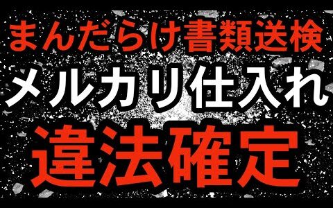 【メルカリ仕入れ違法確定】まんだらけ書類送検｜フリマアプリ・ヤフオク仕入れは逮捕されます‼︎