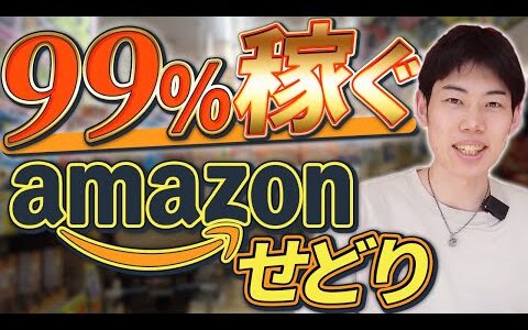 【amazonせどり】仕入れから販売まで全て見せます！