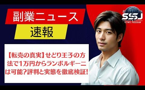 【転売の真実】せどり王子の方法で1万円からランボルギーニは可能？評判と実態を徹底検証！