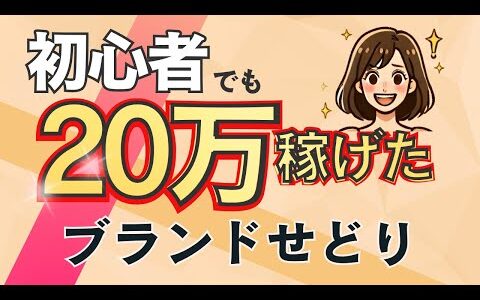 初心者でも20万円稼げた！ブランドせどりのやり方と注意点