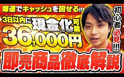 【初心者必見】3日以内に現金化できる即売れジャンル商品徹底解説【アパレル】【せどり】