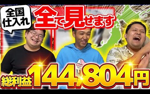 【過去最大級】日本全国のトレハン部生で一斉仕入れ！総利益144,804円で超お宝商品達を大紹介！