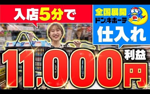 【初心者必見 】滞在時間5分！リピート仕入れで一撃1万の超楽稼ぎせどり術を解説