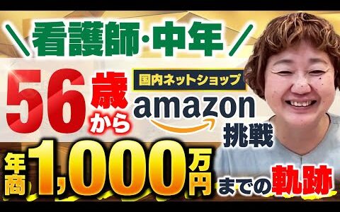 【Amazonせどり】初心者必見！地方在住50代女性が3ヶ月で15万円稼いだコツ