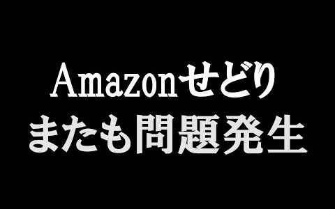 【緊急動画】Amazonせどりやっている方にとってまたも深刻な問題発生【本せどり】【古本せどり】【中古せどり】