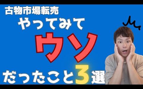 古物市場転 やってみてウソだったこと３選、実際のリアルな感想にはギャップがあった・・