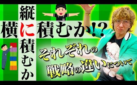 せどり縦に積むか横に積むか？の戦略