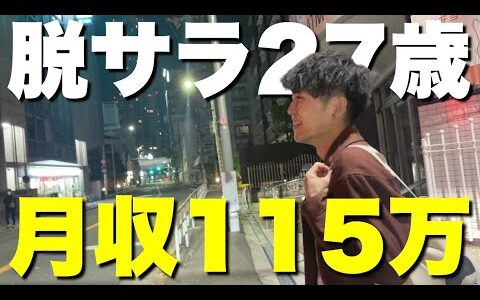 【出世を捨てた】元商社マンにせどり14ヶ月で月収115万円達成する秘訣を聞きました