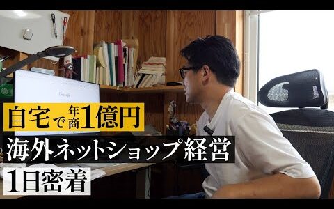 【密着】脱サラ 自宅で年商1億円 46歳 海外ネットショップ経営者の1日