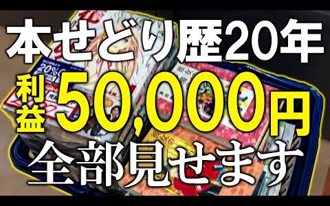 【店舗仕入れ】本せどり歴20年プロの本気仕入れ見せます【本せどり】【ブックオフせどり】