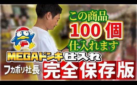 【有料級】ドンキ仕入れ密着！1店舗だけで100個以上仕入れました！縦積み方法教えます！