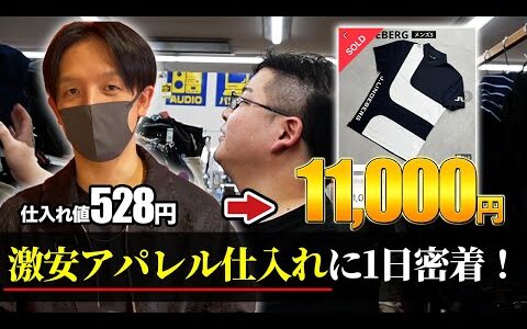 【せどり副業】仕入れ528円の激安アパレル商品が1万円以上で売れる！？プロの古着仕入れに完全密着！リサーチノウハウを徹底解説！