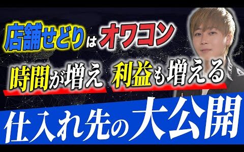 【脱店舗せどり】仕入れで時間がない？億越え経営者がオススメする物販で使うべき仕入れ先 / 電脳仕入れ / BtoBオークション /【メルカリ物販経験者 必見】