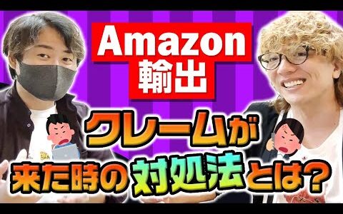 【Amazon輸出】クレームが来た時の対処法とは？