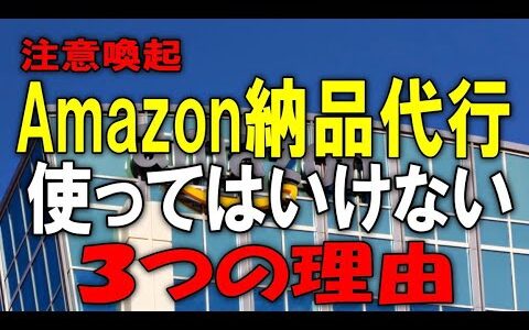 【せどり外注化】【物販外注化】Amazon納品代行使ってはいけない3つの理由、せどりで一番大切なのは○○そのためにAmazon納品代行は使ってはいけない！