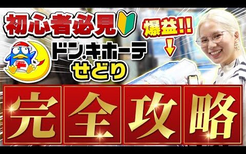 【せどり】ドン・キホーテせどり徹底解説‼利益商品がザクザク見つかる店内リサーチ方法を大公開