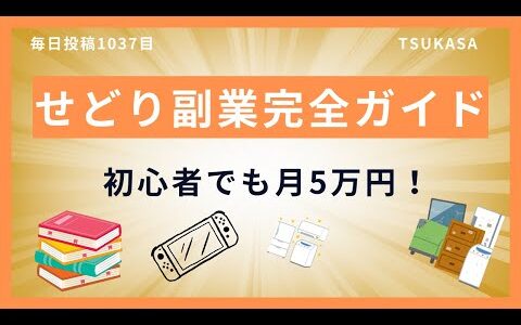 副業でせどりを始めるための完全ガイド！初心者でも月5万円以上を目指す方法