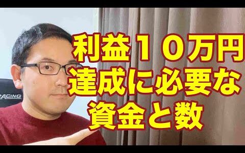 【eBay輸入転売】利益１０万円達成のための資金と数。副業から30万円稼いでebay輸入で脱サラする方法を配信中