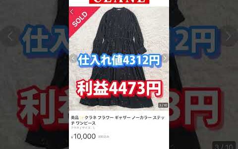 【レディースアパレルせどり】定番の売れ筋ワンピースをご紹介！【メルカリで稼ぐ】