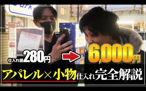 【せどり副業】仕入れ額の20倍！？低価格からハイブランドまで爆益商品多数！古着アパレル転売仕入れノウハウ！