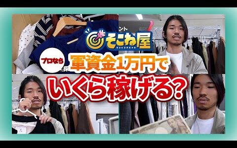 【古着転売】プロなら予算1万円でいくら稼げるのか？《前編》【仕入れ商品大公開】