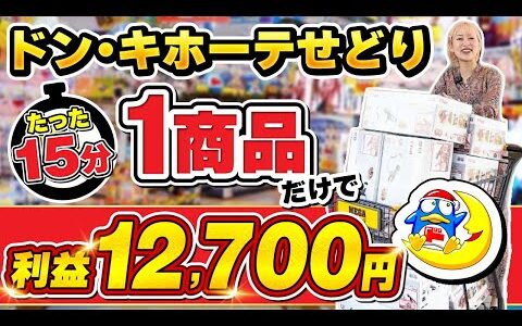 【ドン・キホーテせどり】1商品で利益12,700円GET！○○見るだけ超簡単リサーチ術✨