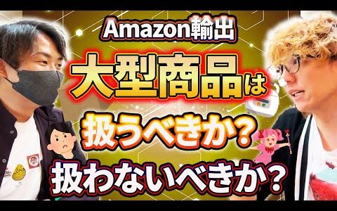 【Amazon輸出】大型商品は扱うべきか？