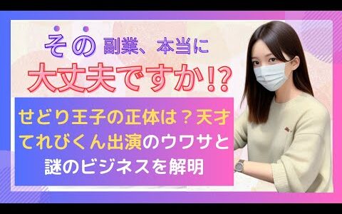 せどり王子の正体は？天才てれびくん出演のウワサと謎のビジネスを解明