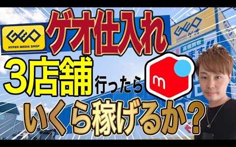 【検証】ゲオに3店舗行ったら1日でいくら稼げるのか？【中古せどり/物販】