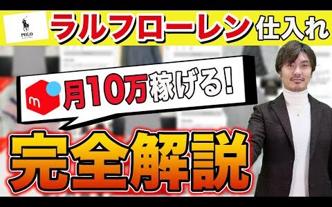 【メルカリ】 ラルフローレン古着せどり完全解説！ 仕入れのポイントや利益が取れる商品は？