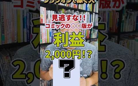 ブックオフで買った220円の古本が一撃で利益2000円！？見逃すともったいコミックの○○版！？【本せどり】【古本せどり】【中古せどり】