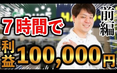 【メルカリ】せどり初心者が時短しながら最速で10万円達成する仕入れ戦略を大公開。中古商品の売れるコツをシェア~前編~