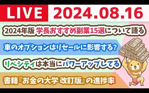 【家計改善ライブ】2024年版　学長おすすめ副業15選について語る【8月16日8時30分まで】