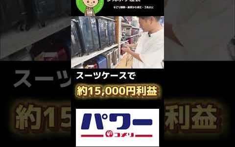 スーツケースで約15,000円利益！ 初心者