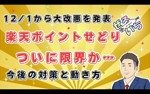 【楽天改悪】楽天ポイントせどりはもうオワコンか…そして楽天経済圏崩壊か…SPU大改悪を受けてこれからの対策、考え方と動き方