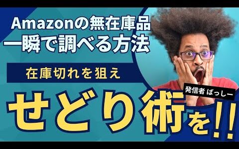 サラリーマンで収入がない人に、Amazonの無在庫商品を一瞬で調べるせどり術