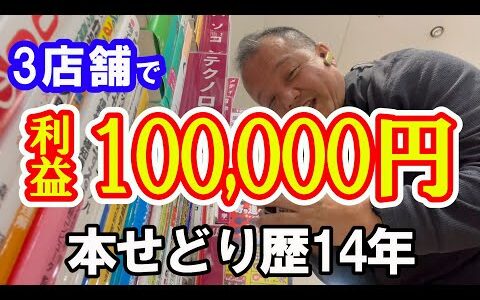 3店舗で見込み利益10万円！？合計200冊の仕入れを公開！！【本せどり】【古本せどり】【中古せどり】