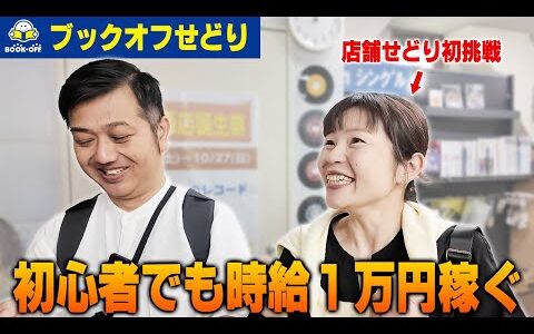 【ブックオフせどり】このポイントを押さえれば初心者でも時給1万円は余裕【物販総合研究所】