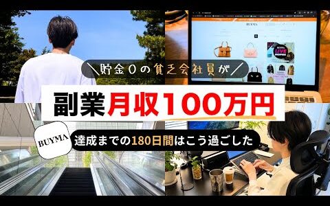 【脱サラ成功】会社を辞めて副業月収100万達成までにやった５つのこと【無在庫物販で稼ぐ】BUYMAバイマ ブランド品せどり