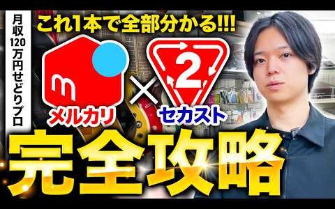 【メルカリ物販】これ1本でOK！月利120万円のプロが教えるセカンドストリートでの稼ぎ方【中古せどり】