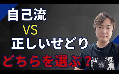 【危険！】自己流せどりは稼げない！？時間とお金を無駄にする前に知っておくべきこと