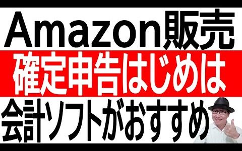 【確定申告】Amazon販売で確定申告！はじめは会計ソフトを使うのがおすすめ