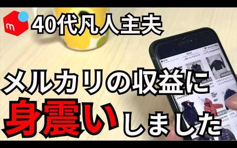 【驚愕の収益】40代社畜会社員 メルカリから振り込まれた収益に驚愕！【せどり・物販】