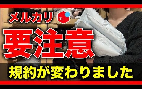 【 2024年 最新版 】これの 出品 に注意！ メルカリ で 出品禁止 の 商品 ４選！ 規約変更 / 規約違反