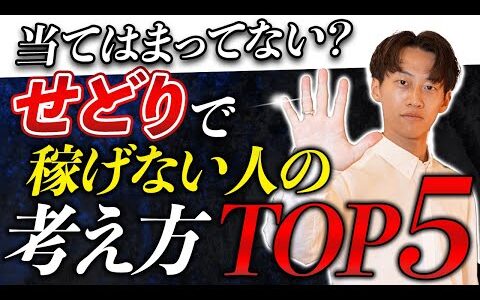 【当てはまったら要注意】せどりで稼げない人の考え方TOP5選を集めました【メルカリせどり】