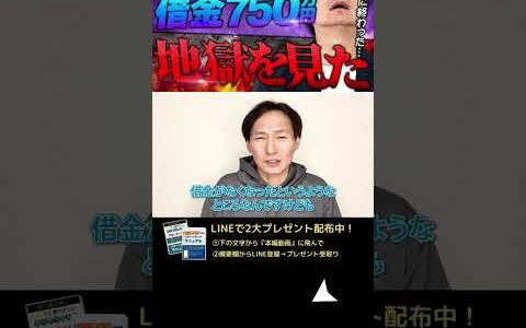 ↑今すぐフル動画を見る↑【地獄の日々】せどりを始めた時は借金750万円ありました・・・1