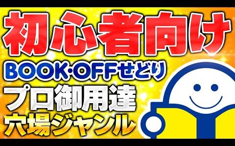 【副業せどり】本せどり歴20年のプロが稼ぎ続けている仕入れジャンルを教えます【ブックオフせどり】【メルカリ】【本せどり】