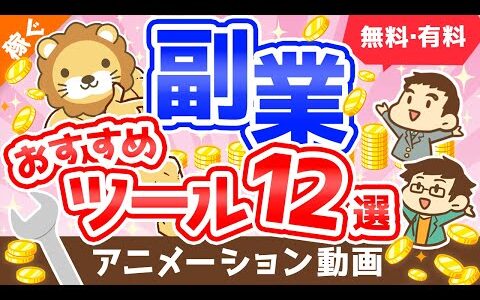 【超便利】これがあるから稼げる「副業おすすめツール」12選【稼ぐ 実践編】：（アニメ動画）第192回