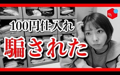 【 古着100円仕入れ 】 こんな人はやらないで！ 向いていない人 の特徴3選！ メルカリ物販 / 在宅ワーク / メルカリ稼ぐ